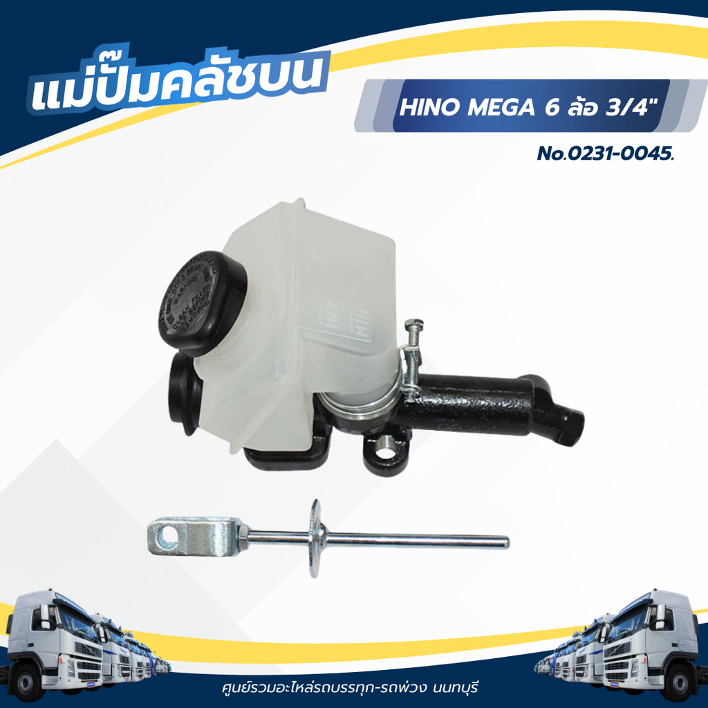 แม่ปั้มคลัชตัวบน HINO MEGA (6 ล้อ) FG8J/VICTOR 3/4",19.05M…