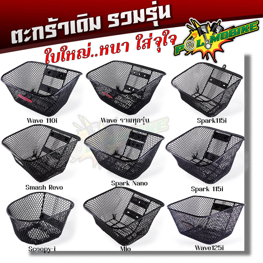 ตะกร้าหน้ารถมอเตอร์ไซด์ Honda wave110i 125i smash Spark Scoopy Mio งานหนามาก ฟรีน็อต ตะกร้าหน้า