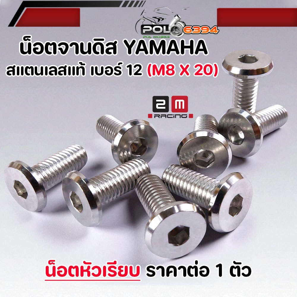 น็อตจานดิส เบอร์ 12 M8x20 น็อตหัวเรียบ น็อต 1 ตัว สำหรับYAMAHA มีโอ นูโว ฟีโน ฟินน mslaz mt HONDA (จานแต่ง)ไม่มีบ่า