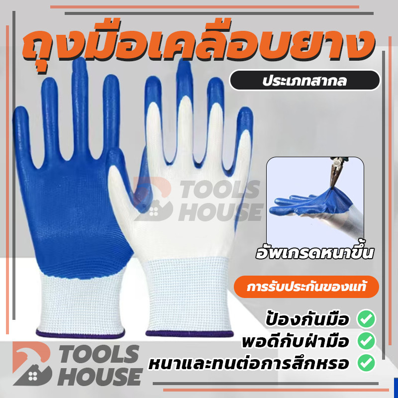 ถุงมือยางไนไตรล์ ถุงมือนิรภัย ผ้าเคลือบยาง กันลื่น กันบาด การจัดสวน, การจัดการ 1คู่