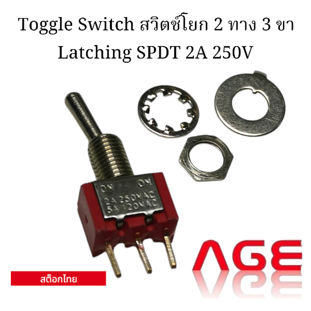Toggle Switch สวิตช์โยก 2 ทาง 3 ขา Latching SPDT 2A 250V | Shopee Thailand