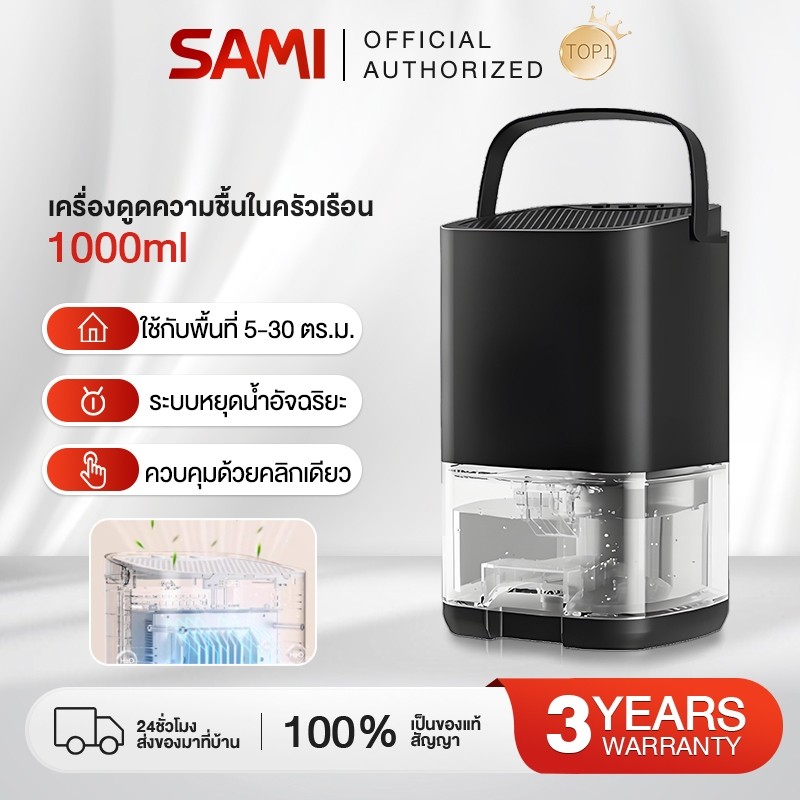 SAMI เครื่องลดความชื้น พร้อมระบบฟอกอากาศ ดูดความชื้น กำจัดเชื้อรา ...