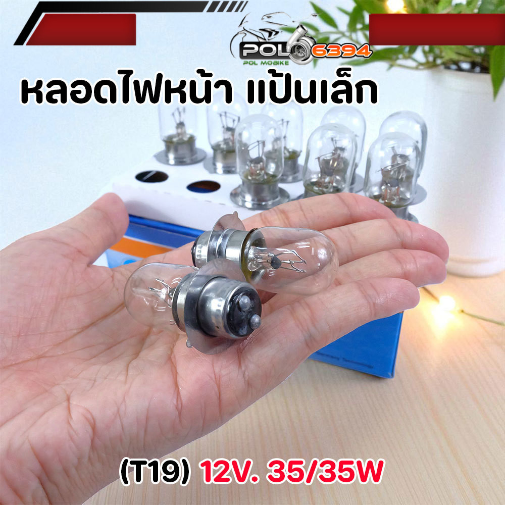หลอดไฟหน้า T19 12V 35/35W สำหรับมอเตอร์ไซค์ แป้นเล็ก หลอดไฟหน้ารถมอไซ หลอดไฟหน้า หลอดไฟมอไซค์