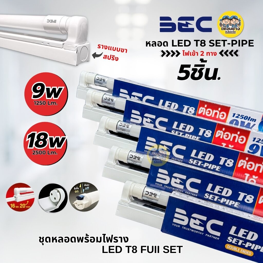 **ขาย 5 ชิ้น** BEC ชุดหลอดพร้อมราง LED T8 Full Set ยี่ห้อ EBC 9W 18W ...