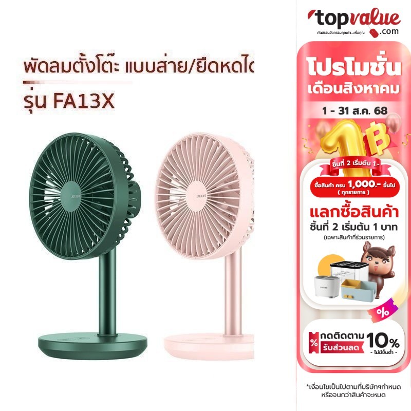 Jisulife Extend Rotate Desk Fan พัดลมตั้งโต๊ะ แบบส่าย/ยืดหดได้ รุ่น ...