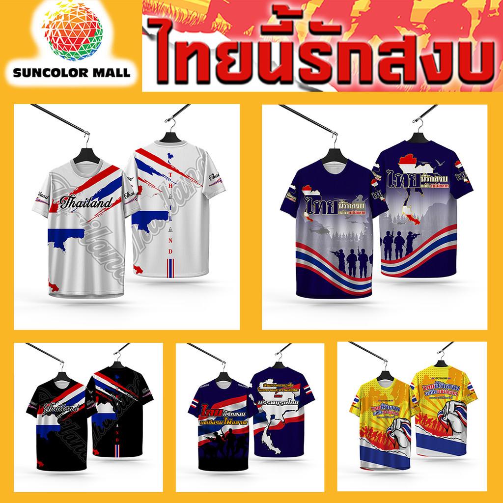 Sumcolor Shop เสื้อยืด รวมลายไทยรักชาติ| พิมพ์ลายแนวรักแผ่นดิน ใส่ ...