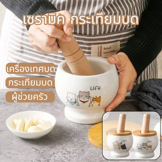 ครกเซรามิก 4.5 นิ้ว 600ml มีสาก บดกระเทียม พริก รับเคลมครกแตก