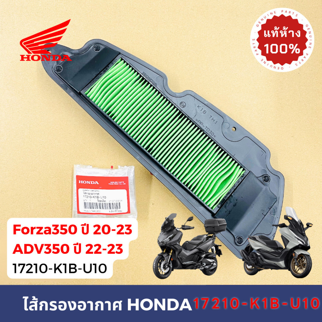 ไส้กรองอากาศ FORZA350 ปี 2020-2024 ,ADV350 ปี2022-24 อะไหล่ฮอนด้า แท้ ...