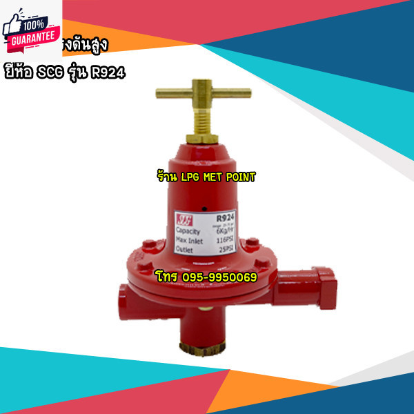 หัวปรัแรงดันแก๊สLPG ยี่ห้อ SCG รุ่น R924 หัวปรัเดินระท่อแก๊ส Regulator ...
