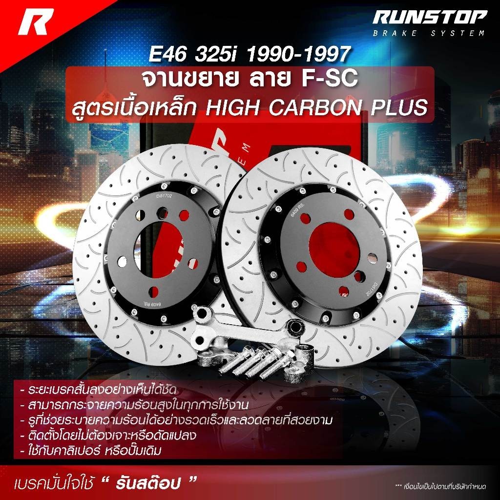 runstop จานเบรคหน้า จานขยายปั๊มเดิม ตรงรุ่น BMW E46 325i ปี 90-97 ขนาด ...