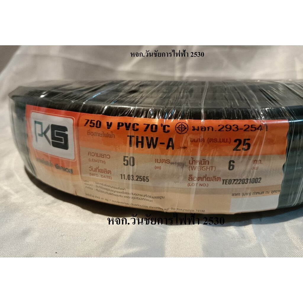 PKS สายไฟมิเนียม THW-A 25 เบอร์25 ความยาว 50 เมตร สายไฟอลูมิเนียม THWA ...