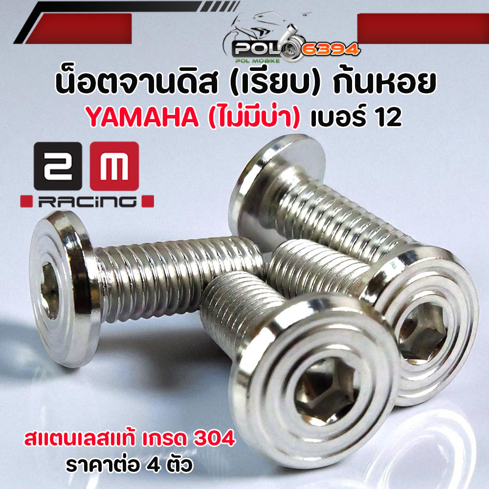 น็อตจานดิส เบอร์ 12 หัวก้นหอยเรียบ น็อต 4 ตัว เลสแท้ สำหรับ YAMAHA มีโอ นูโว ฟีโน ฟินน mslaz mt HONDA (จานแต่ง) ไม่มีบ่า