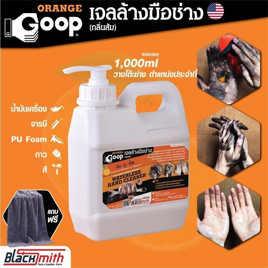 GoopOrange เจลล้างมือช่าง 1000ml แถมผ้า ขจัดคราบจารบี