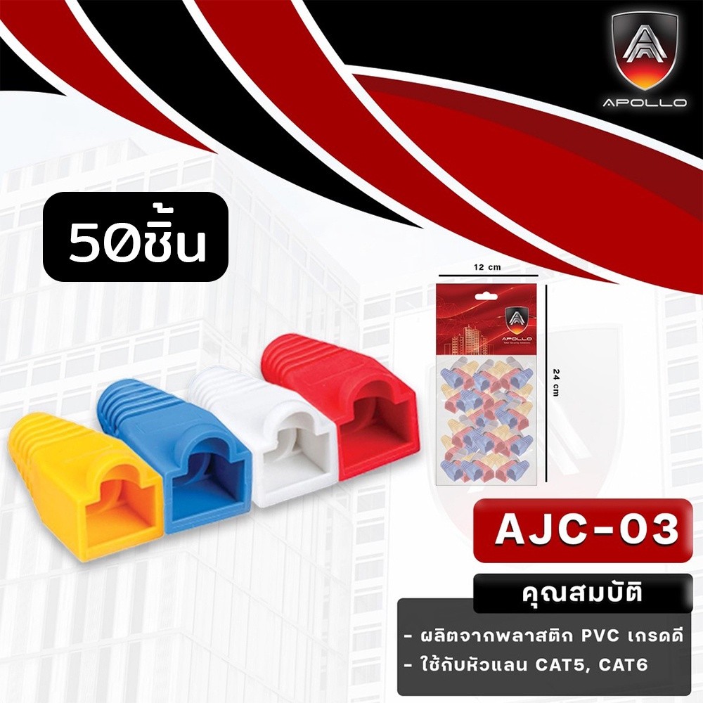 Apollo Boot RJ45 บูทหัวแลน LAN สำหรับสาย CAT5E/ CAT6 PVC เกรดดี 50ชิ้น ...