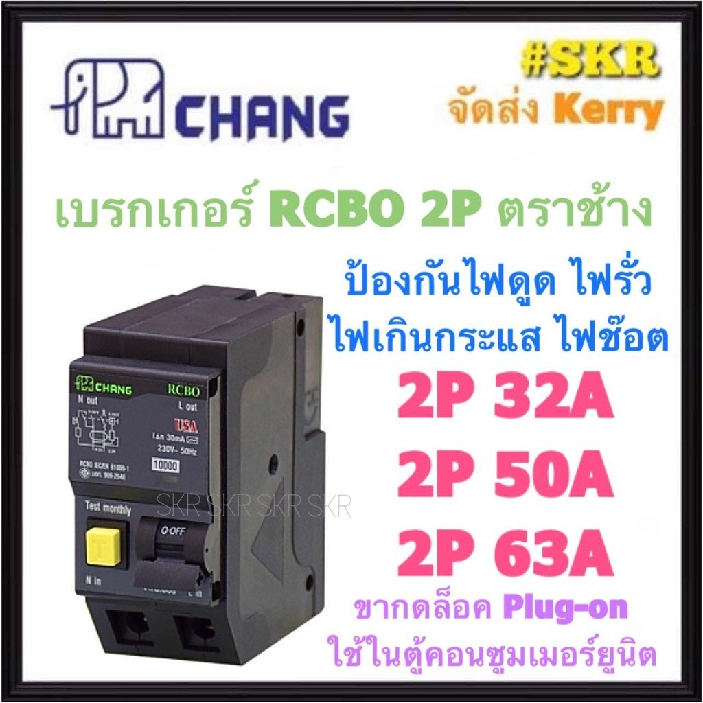 กันดูด CHANG เบรกเกอร์กันดูด 2P 32A 50A 63A RCBO Plug-on กันดูด ...