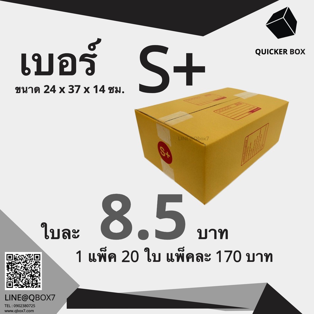 Fastbox กล่องไปรษณีย์ เบอร์ S+ แพ๊ค 20 ใบ 