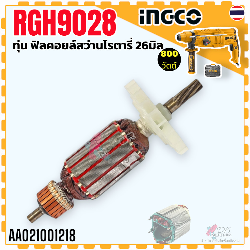 ทุ่น ฟิลคอยล์ รุ่น RGH9028, RGH9028-2 INGCO สว่านโรตารี่ไฟฟ้า 26 มม. ...