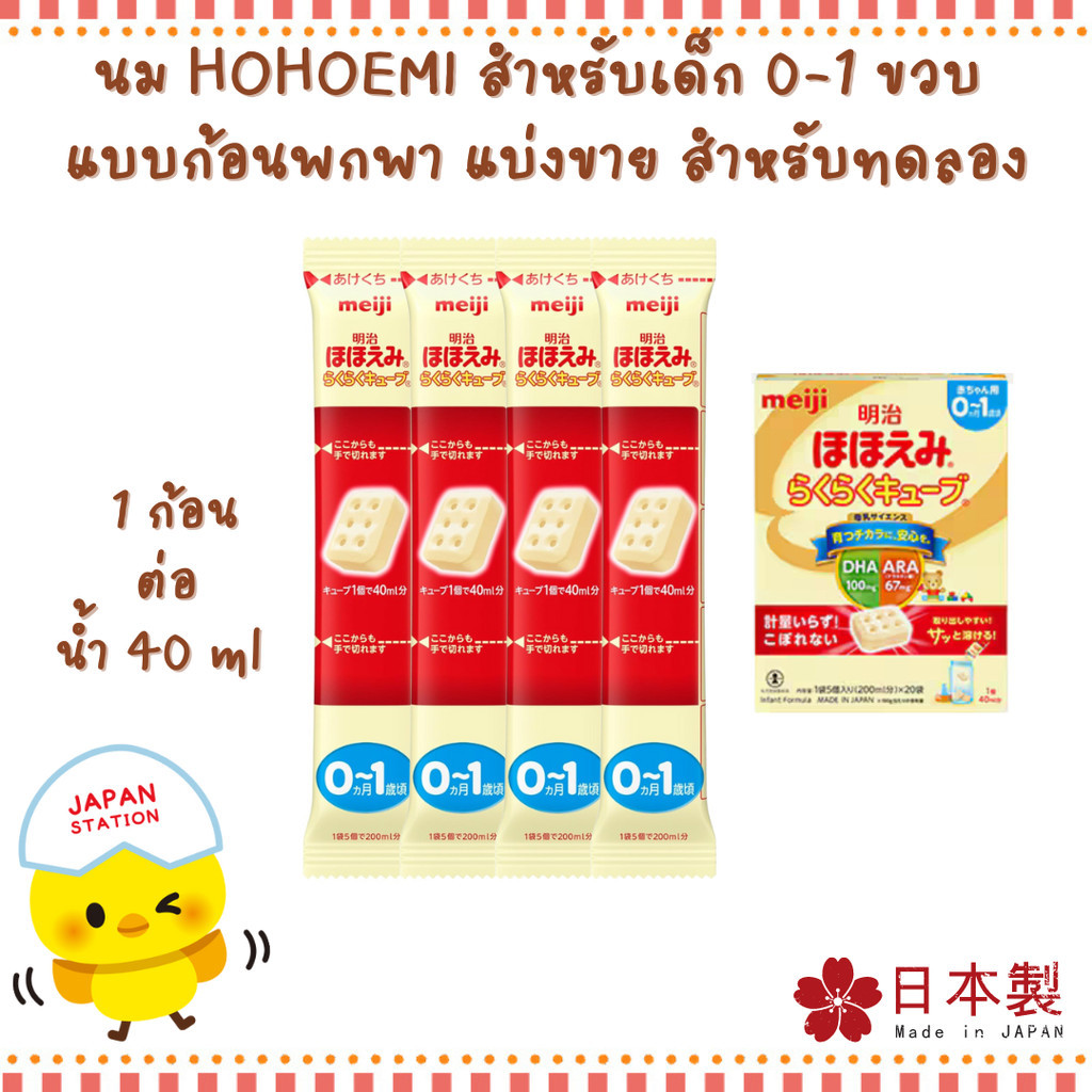(แบบก้อน แบ่งขาย) นมผง Meiji Hohoemi Rakuraku Cube นมผงสำหรับเด็กแรก ...