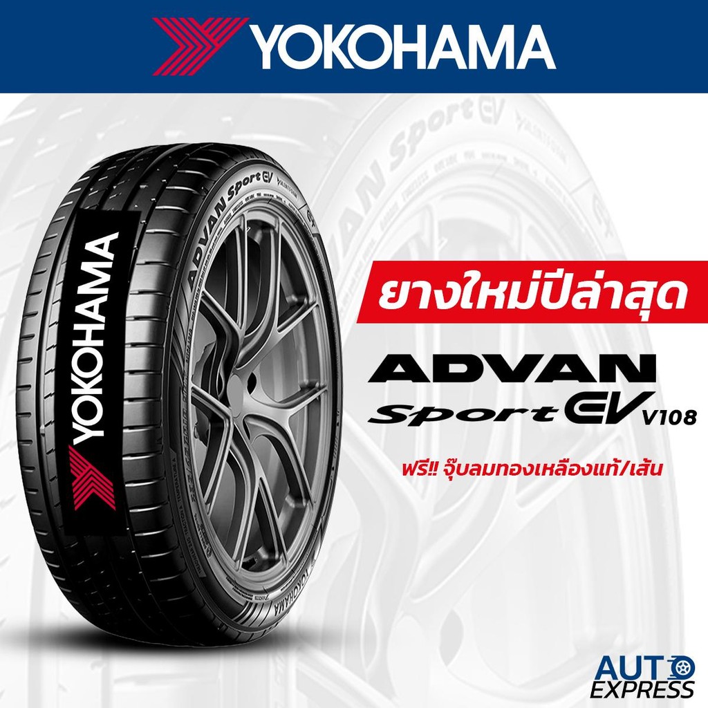 YOKOHAMA ยางรถยนต์ รถเก๋ง,กระบะ,SUV รุ่น ADVAN Sport EV V108 ขอบ 18,19 ...