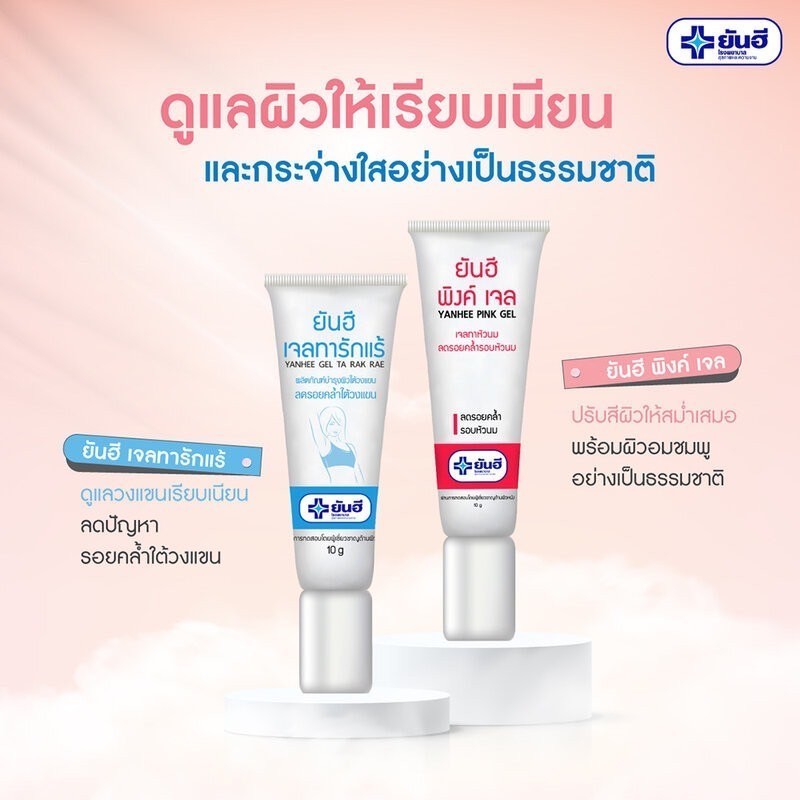 Yanhee Pink Gel & Ta Rak Rae ยันฮี เจลทาหัวนม & เจลทารักแร้ ลดรอยคล้ำ ...