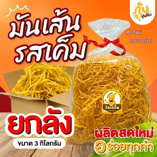 กินเพลิน✨ มันเส้นเค็มยกลัง 3 กิโลกรัม มันเส้นทอด มันเส้นเค็มสุโขทัย มันฉาบ ของฝากสุโขทัย photo