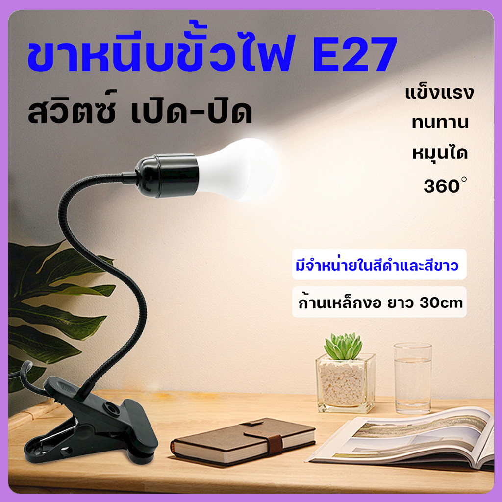 ขาหนีบหลอดไฟ ขั้วE27 ขั้วหลอดไฟ สายไฟมาตรฐาน ขั้วไฟตั้งโต๊ะ E27 สายไฟมี