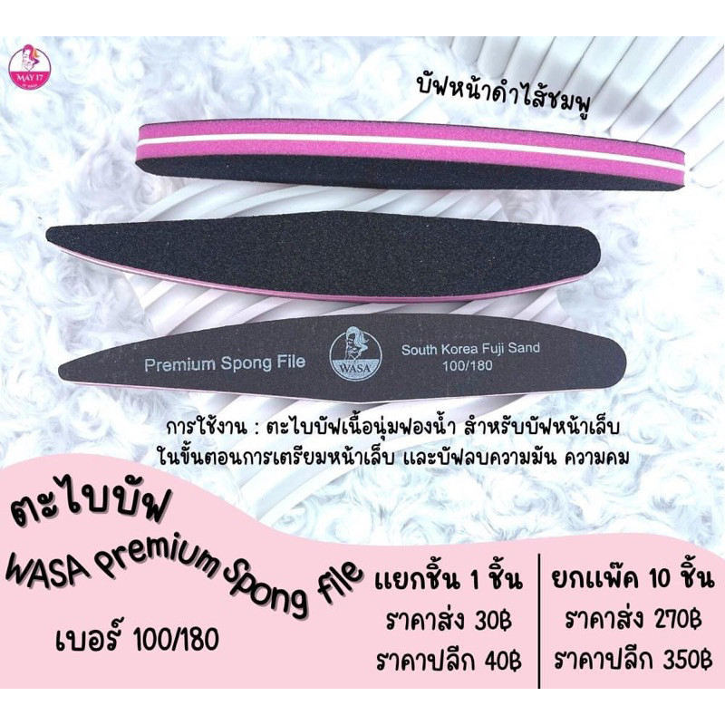WASA Premium Spong file 100/180 ตะไบบัฟหน้าดำไส้ชมพู ตะไบขัดหน้าเล็บ ...