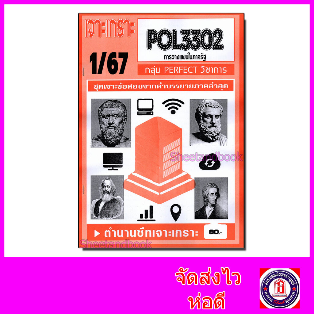 ชีทราม ข้อสอบ เจาะเกราะ POL3302 การวางแผนในภาครัฐ (ข้อสอบปรนัย ...
