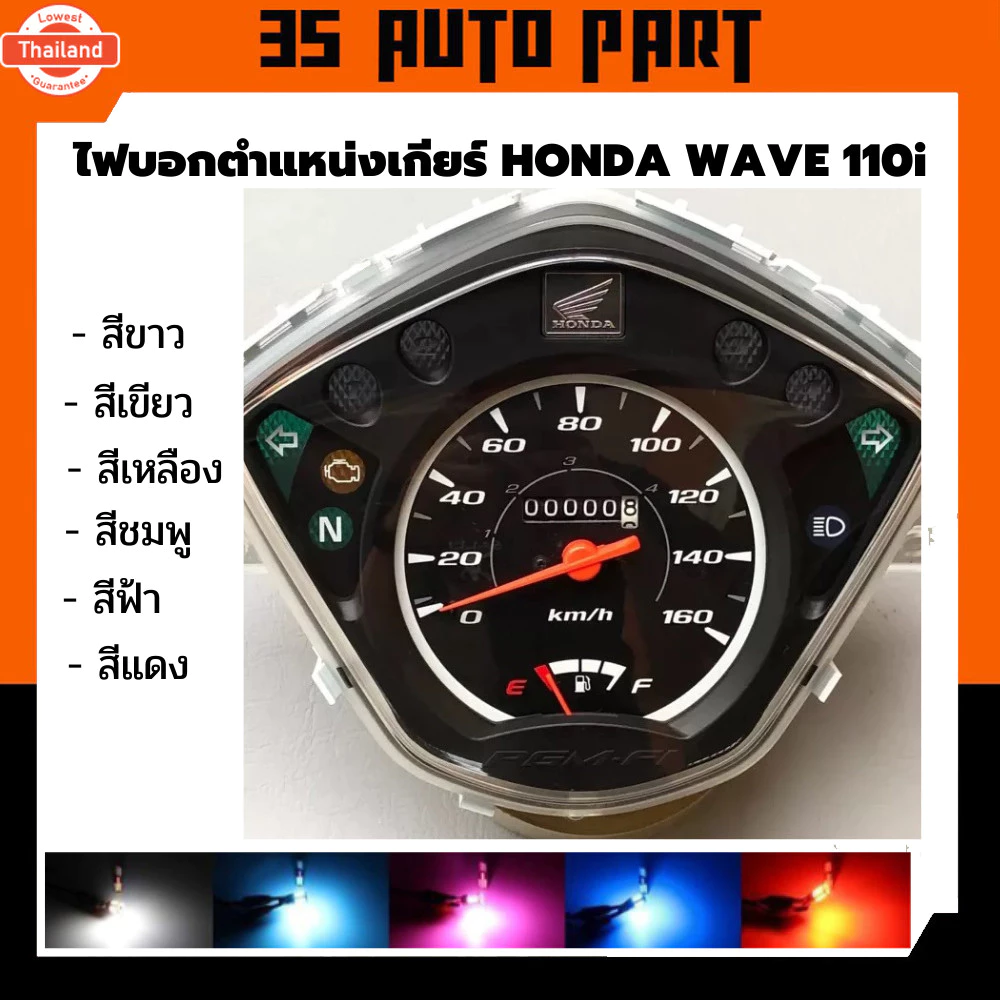 หลอดไฟดกียร์ Honda Wave 125 (คาร์บู)