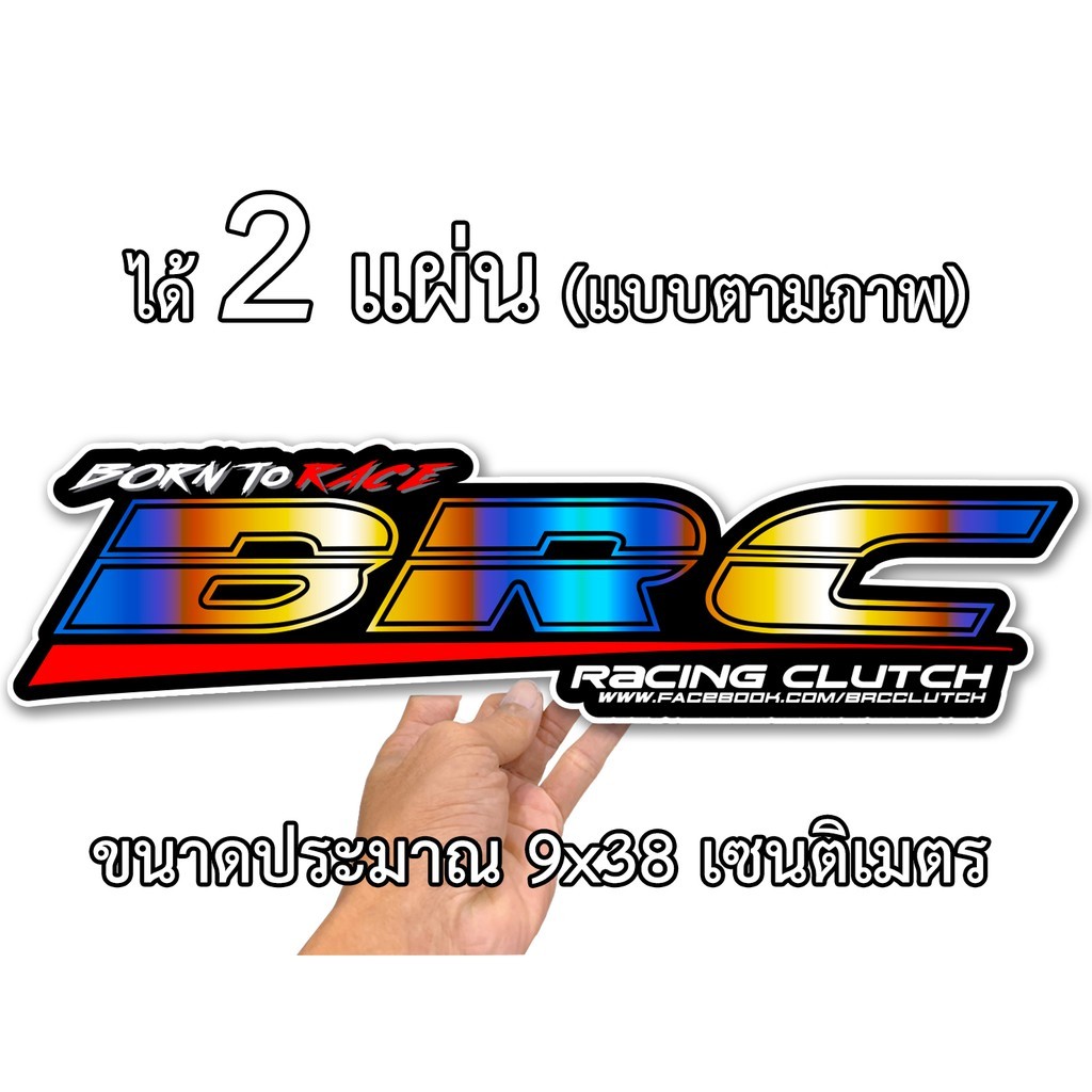 สติกเกอร์ติดรถ BRC บีอาร์ซี *2แผ่น* 9x38เซน สติกเกอร์ติดรถ สติกเกอติดรถ ...