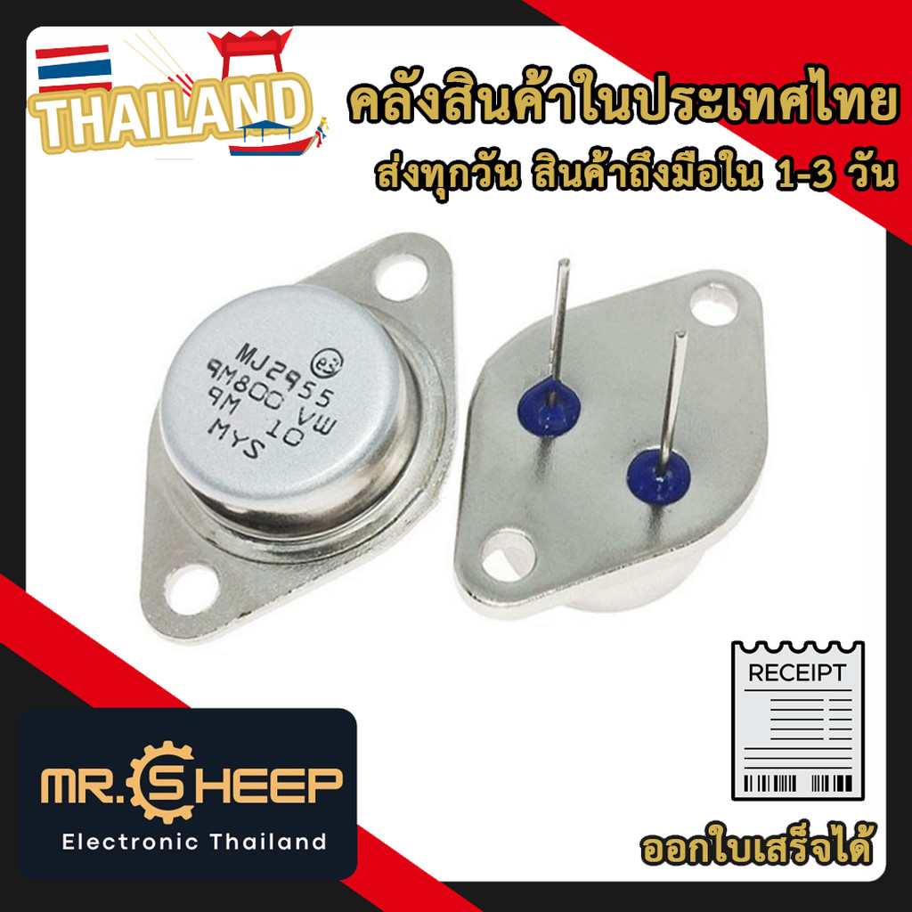 MJ2955 TO-3 PNP ทรานซิสเตอร์ พาวเวอร์แอมป์เครื่องเสียง Transistor จำนวน ...