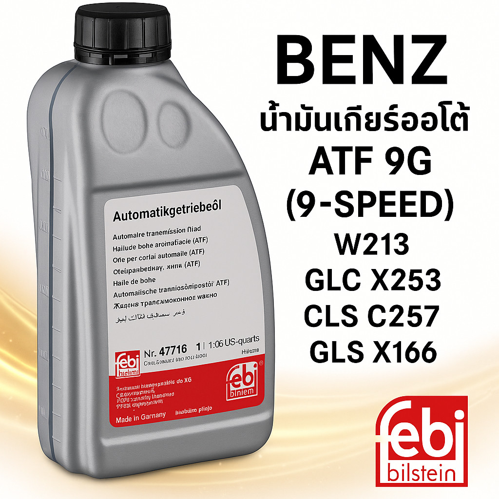 FEBI 47716 น้ำมันเกียร์ออโต้ 9G (9-Speed) สำหรับ BENZ W213 GLC X253 CLS ...
