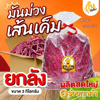 กินเพลิน✨ มันม่วงเส้นเค็มยกลัง 3 กิโลกรัม มันม่วงเส้นเค็มสุโขทัย มันม่วงเส้น ของฝากสุโขทัย photo