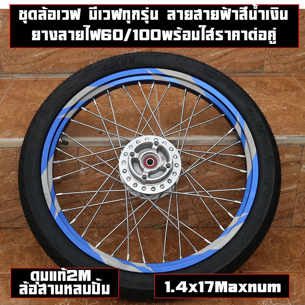 ชุดล้อเวฟ มีเวฟทุกรุ่น ลายสายฟ้าสีน้ำเงิน ยางหน้าลายไฟ ยางหลังลายไฟพร้อมใส่ยาง60/100-17ราคาต่อคู่(ไม่เอายาง)และพร้อมยาง รูปที่ 2