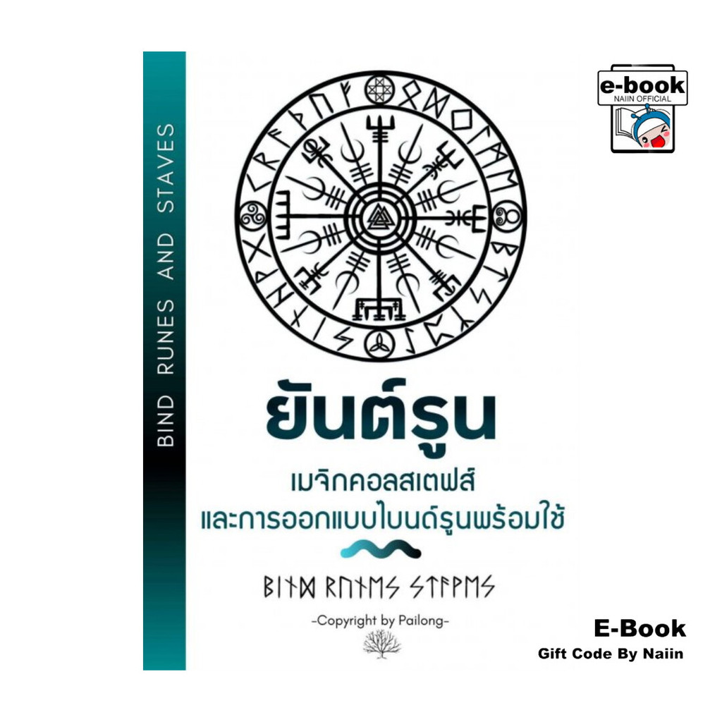 [E-Book Digital code] "ยันต์รูน" เมจิกคอลสเตฟส์และการออกแบบไบนด์รูน ...