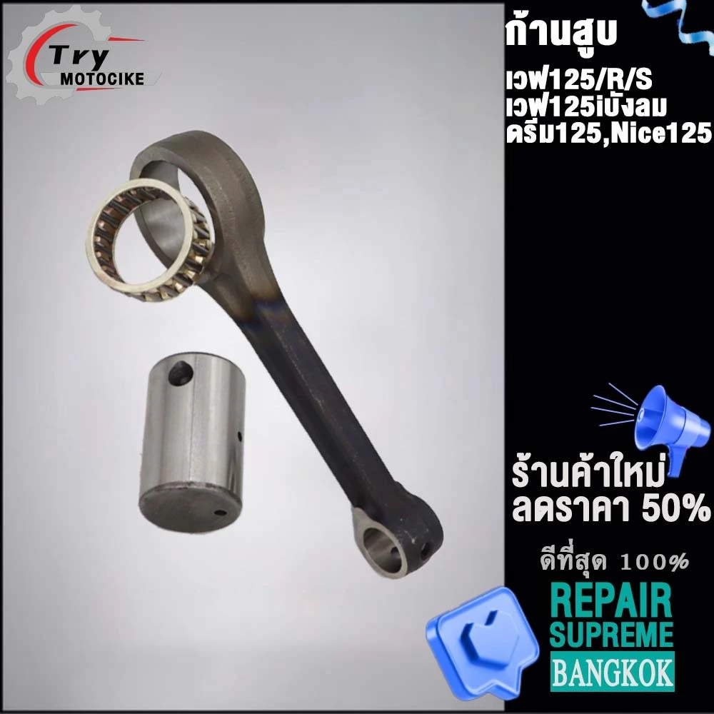ก้านสูบเวฟ125 รหัส KPH สำหรับ เวฟ125R/เวฟ125S เวฟ125iบังลม DREAM125 รูปที่ 3