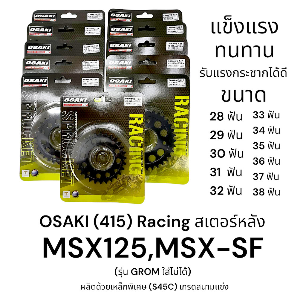 OSAKI (415) Racing สเตอร์หลัง MSX125,MSX-SF (รุ่น GROM ใส่ไม่ได้) เกรด ...