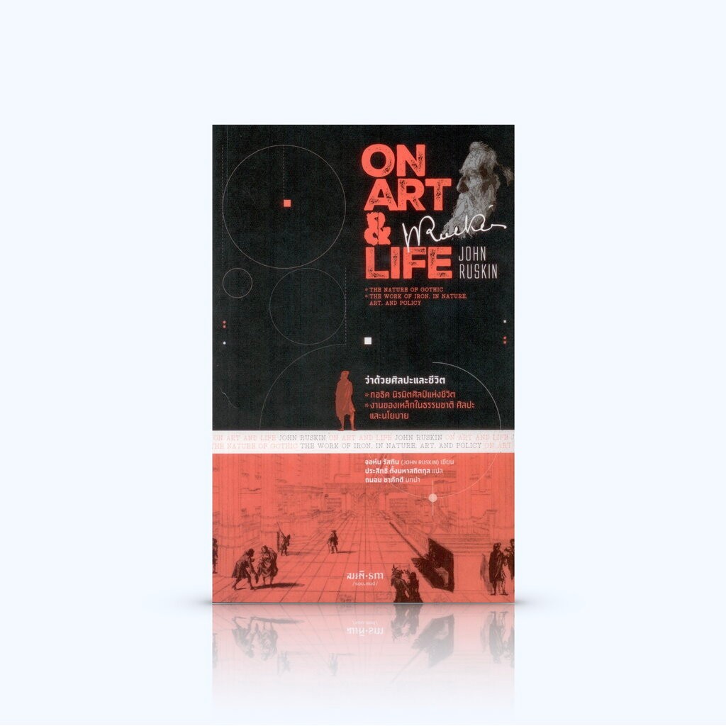 หนังสือ ว่าด้วยศิลปะและชีวิต: On Art & Life -ความเรียง ความสัมพันธ์ ...