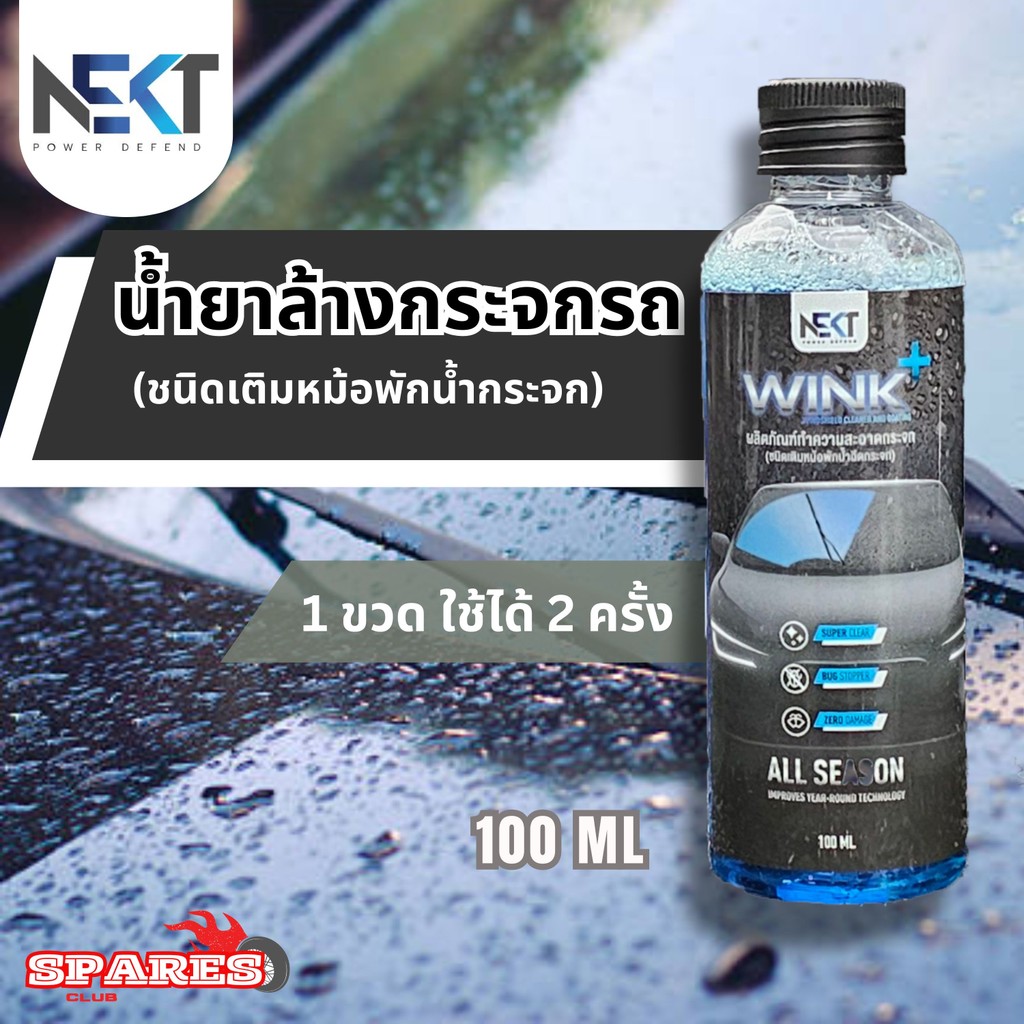 NEKT WINK น้ำยาล้างกระจกรถ ผลิตภัณฑ์ทำความสะอาดกระจก น้ำยาขัดกระจก ...