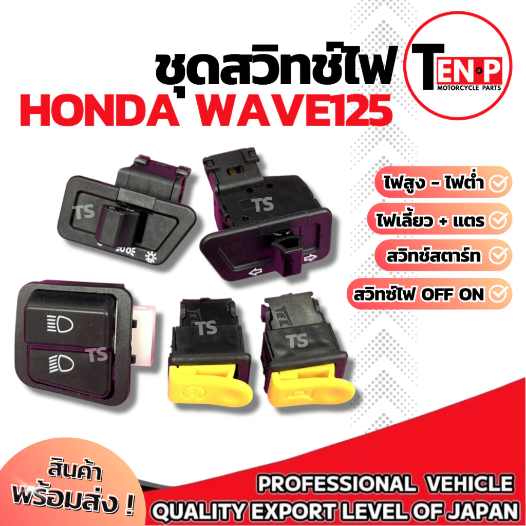 ชุดสวิทช์ไฟ Honda Wave125 (5 ชิ้น) สวิตช์ไฟแต่งคุณภาพ รูปที่ 2