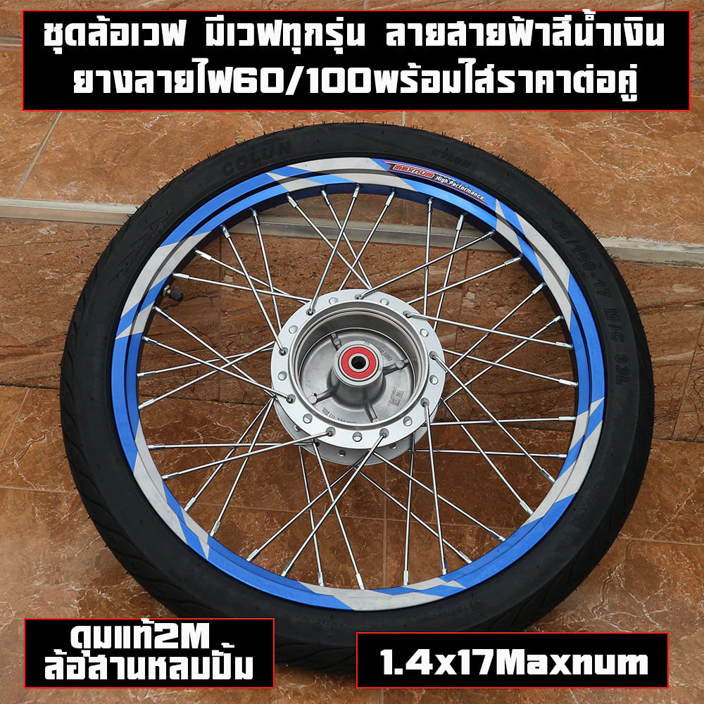 ชุดล้อเวฟ มีเวฟทุกรุ่น ลายสายฟ้าสีน้ำเงิน ยางหน้าลายไฟ ยางหลังลายไฟพร้อมใส่ยาง60/100-17ราคาต่อคู่(ไม่เอายาง)และพร้อมยาง รูปที่ 3
