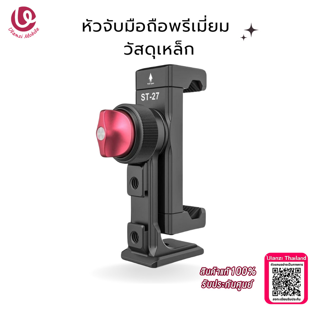 Ulanzi ST27 Metal Phone Clip for tripod หัวจับสมาร์ทโฟน พร้อมช่องต่อ ...