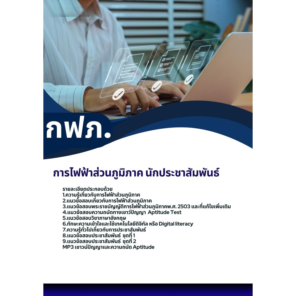 แนวข้อสอบ นักประชาสัมพันธ์ กฟภ. การไฟฟ้าส่วนภูมิภาค | Shopee Thailand