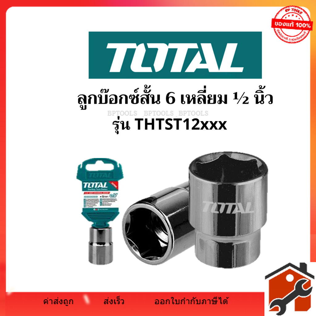 Total ลูกบ๊อกซ์สั้น 6 เหลี่ยม ขนาด 8/9/10/11/12/13/14/15/17/18/19/20/21 ...
