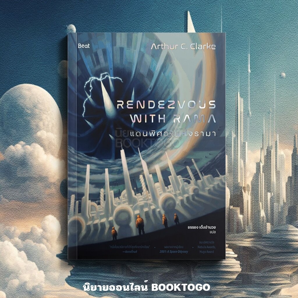 (แถมโปสการ์ด 4 ลาย) แดนพิศวงแห่งรามา Rendezvous with Rama Arthur C ...
