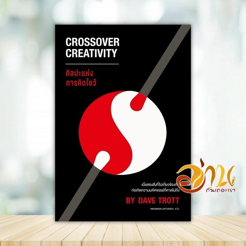 หนังสือ ศิลปะแห่งการคิดไขว้ Crossover Creativity ผู้แต่ง Dave Trott ...
