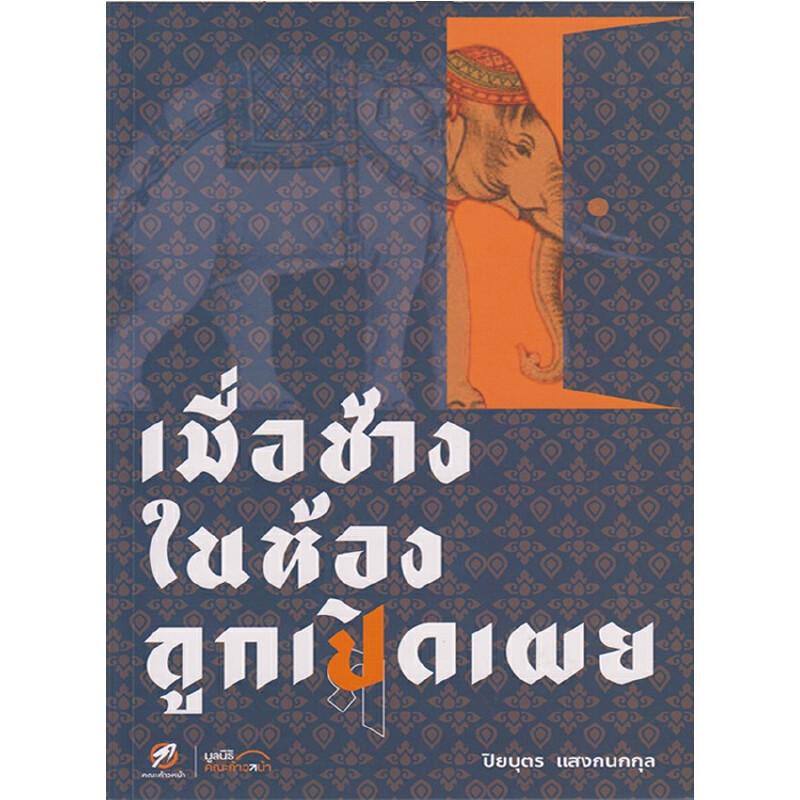 B2S หนังสือ เมื่อช้างในห้องถูกเปิดเผย | Shopee Thailand