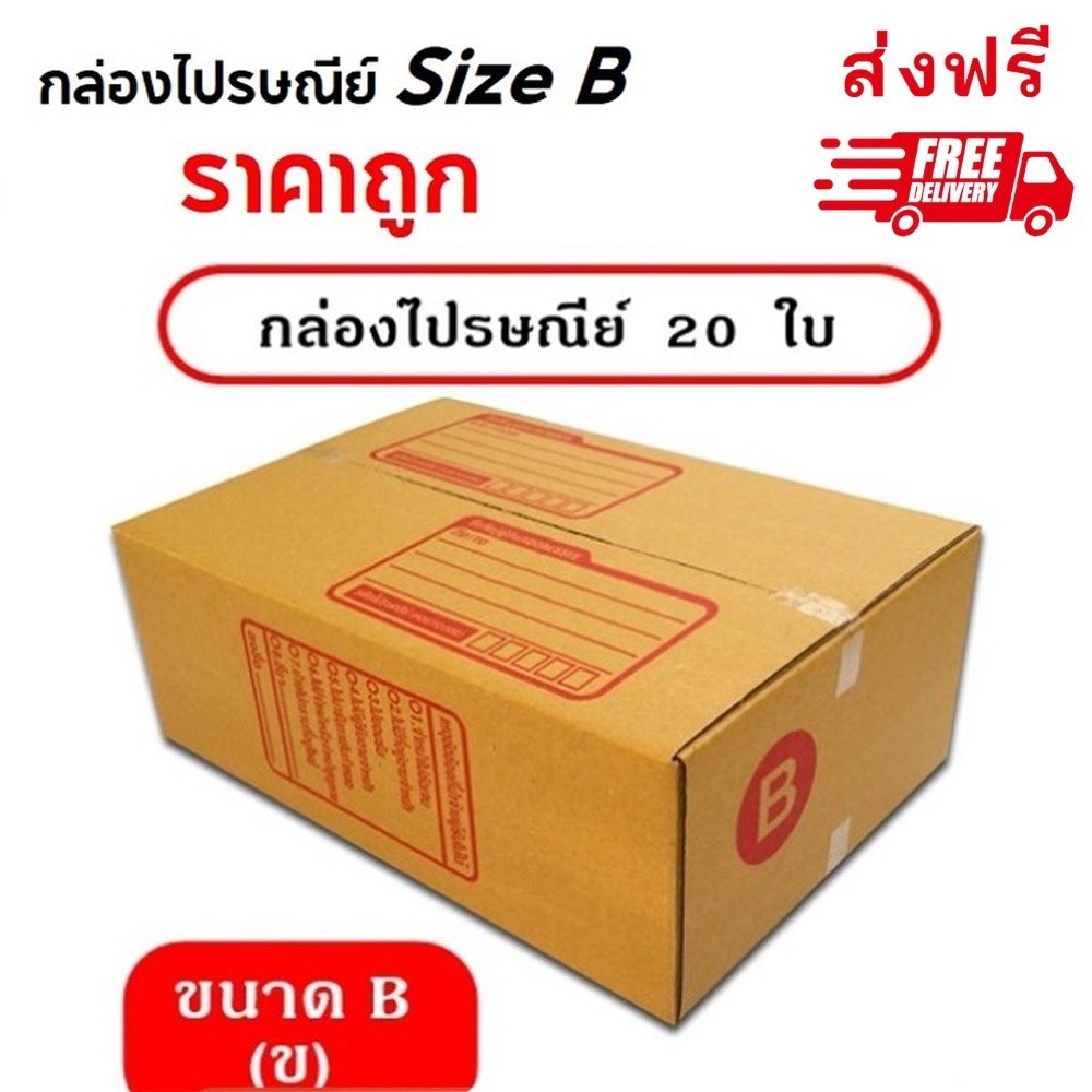 -Fastboxบ๊อกส์- กล่องไปรษณีย์ Size B แพ็ค 20 ใบ ราคาถูก | Shopee Thailand