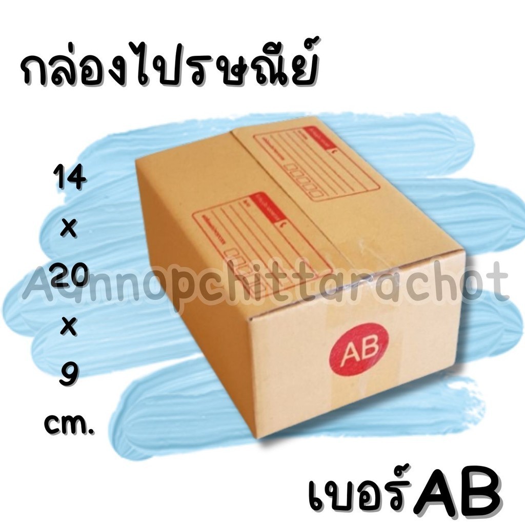 Fastbox กล่องไปรษณีย์ ฝาชน เบอร์ AB (20 ใบ) ส่งด่วน 1-3 วัน ส่งด่วน ...