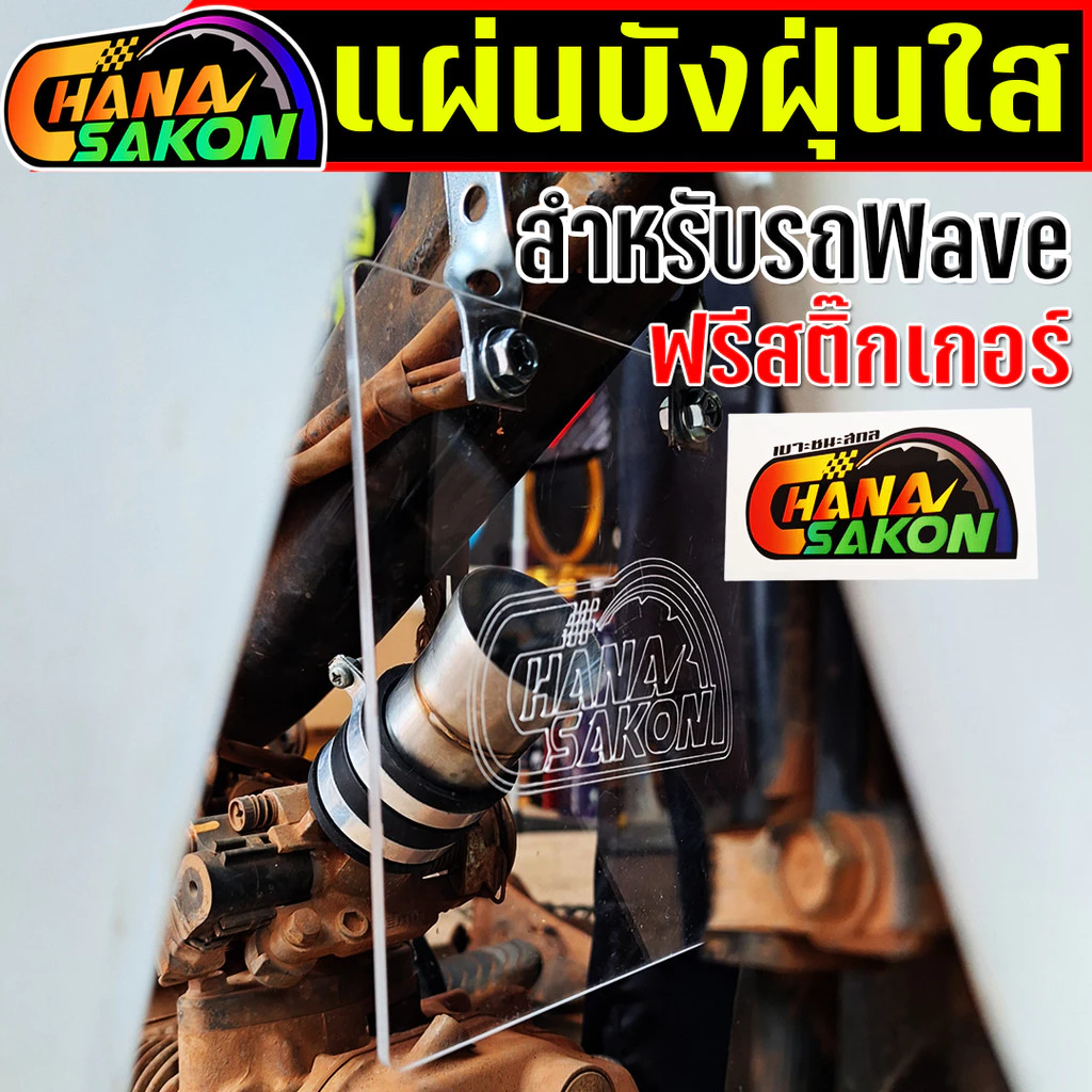 แผ่นบังฝุ่น แผ่นใส ปิดคาบู ปิดเรือนลิ้นเร่ง เวฟ ดรีมทุกรุ่น ครบชุดพร้อมใส่ แถมฟรีสติ๊กเกอร์ รูปที่ 2